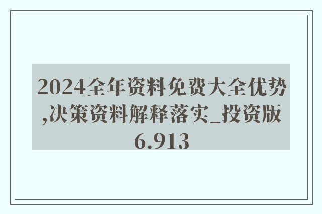 新澳2024年正版资料免费大全,专项解答解释落实_进阶版64.321